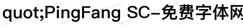 quot;PingFang SC字体转换
